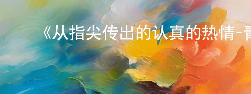 陈付永发布《从指尖传出的认真的热情-青梅竹马是消防员》详情介绍_从指尖传出的认真的热情-青梅竹马是消防员已完结在线观看_从指尖传出的认真的热情-青梅竹马是消防员迅雷下载_日漫